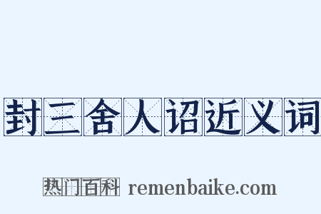 封三舍人诏近义词是什么意思的图片